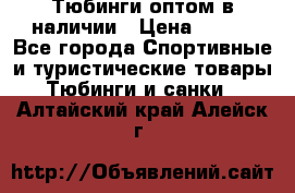 Тюбинги оптом в наличии › Цена ­ 692 - Все города Спортивные и туристические товары » Тюбинги и санки   . Алтайский край,Алейск г.